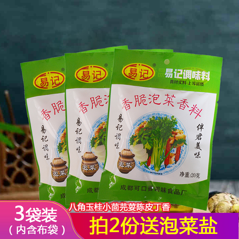 易记香脆泡菜香料20g*3袋四川自制泡菜增香增脆香料包2份送泡菜盐