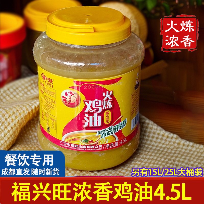福兴旺食用火炼鸡油4.5L商用中餐