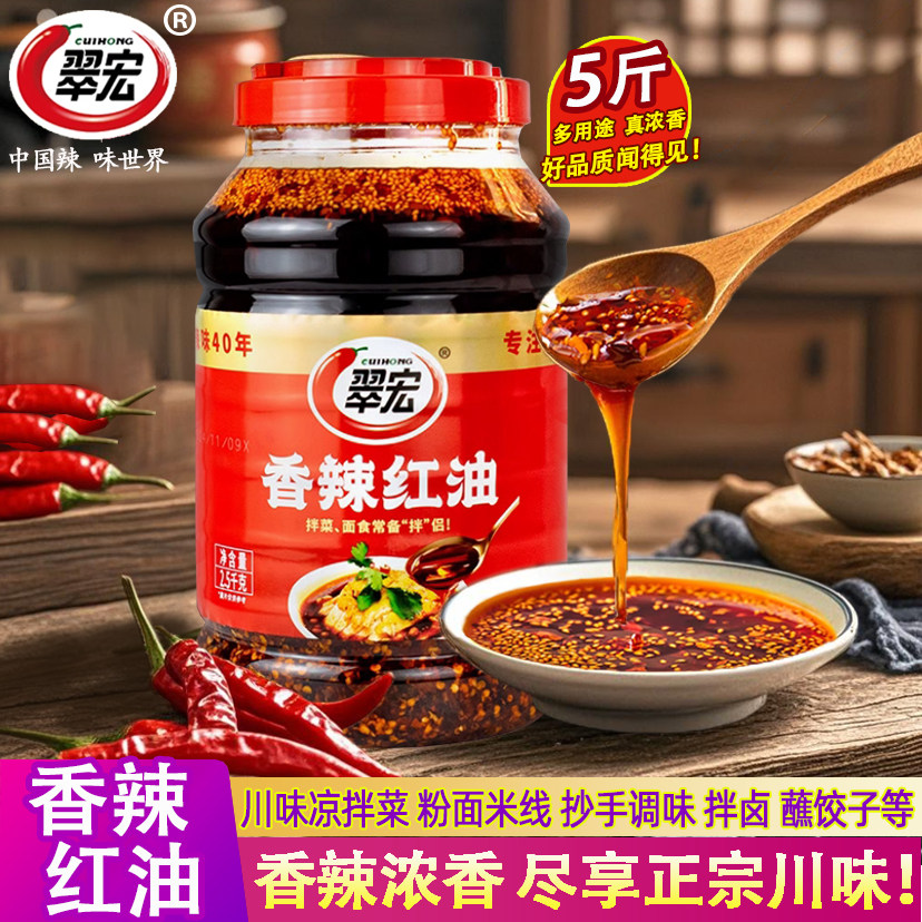翠宏四川香辣红油凉拌菜调料5斤