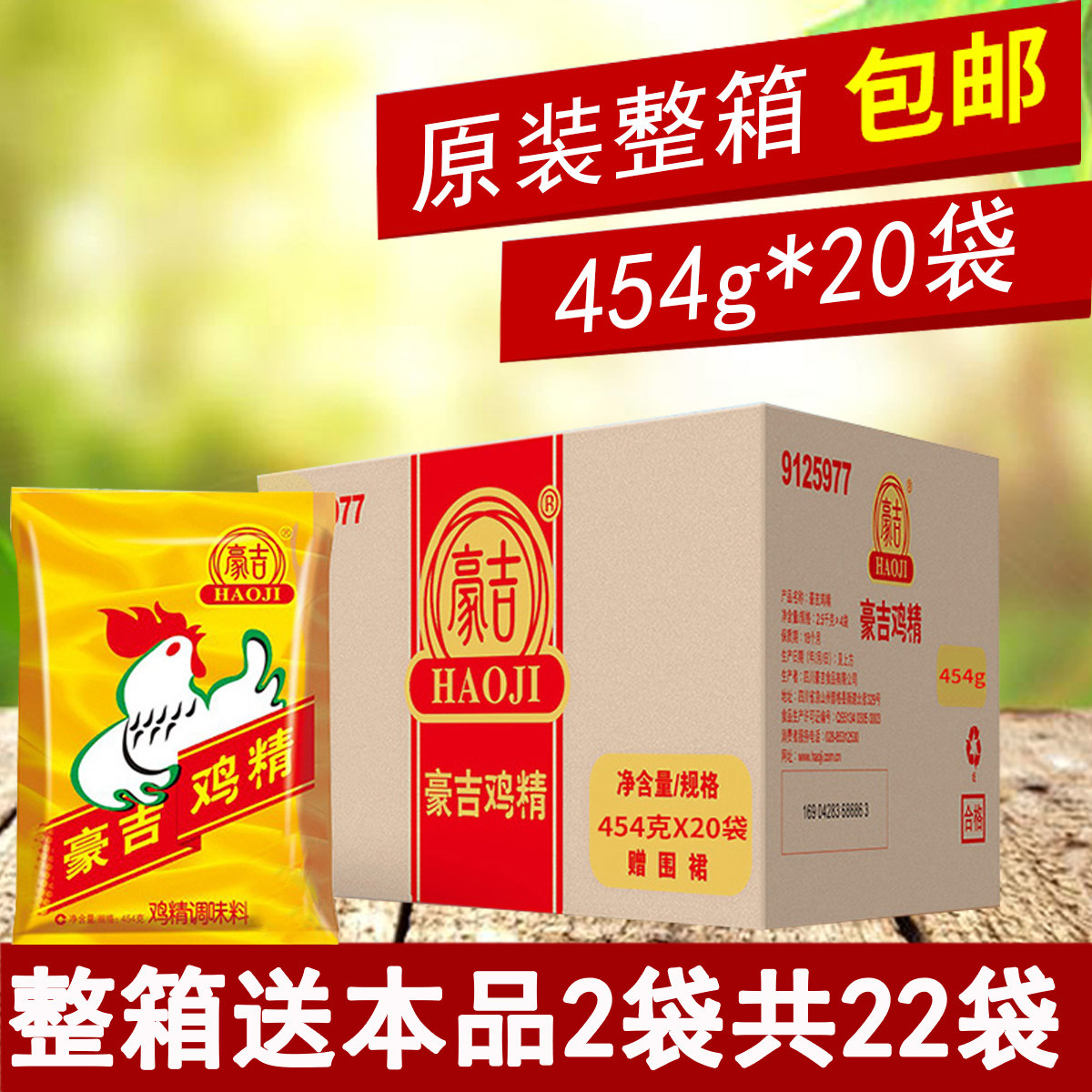 四川豪吉鸡精454g*22 新包装鸡精调味料火锅炒菜烹