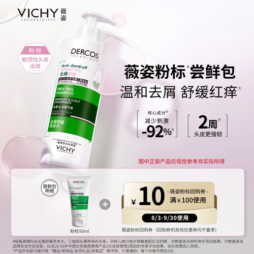 【秒杀】薇姿粉标洗发水小样 温和去屑舒缓红痒屑敏感头皮护理