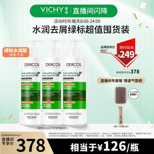 薇姿綠標(biāo)水潤版 洗發(fā)水去屑控油蓬松燙染發(fā) 直播閃降價直接拍