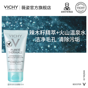 【会员专享】薇姿温泉纯净泡沫洁面霜50ml 氨基酸洗面奶温和