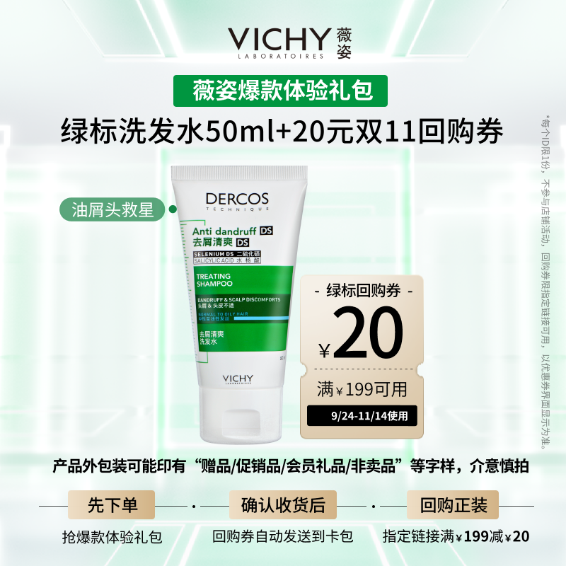 【天猫U先星品】薇姿绿标去屑洗发水50ml 清爽去屑