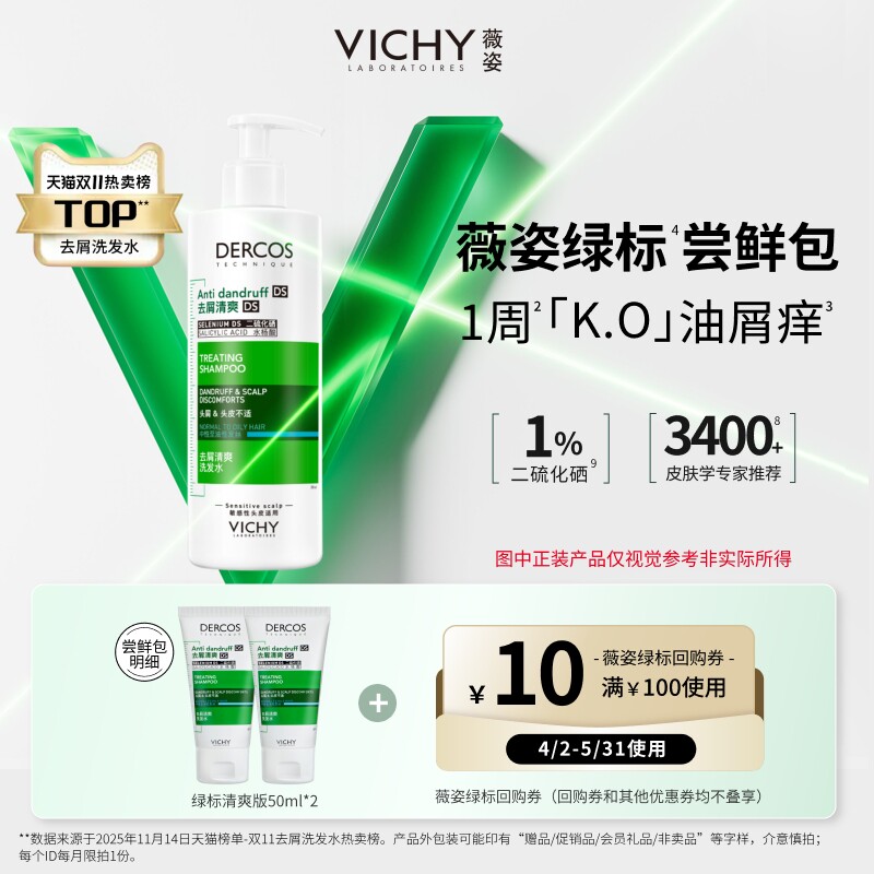 【秒杀】薇姿洗发水小样二硫化硒清爽去屑蓬松显发量明星套组尝鲜