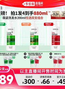 【李佳琦直播间】薇姿去屑控油绿标爆蓬红标洗发水*