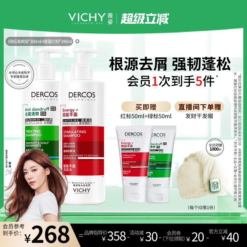 [张月同款]薇姿绿标红标洗发水套装控油蓬松去屑洗头膏官方正品