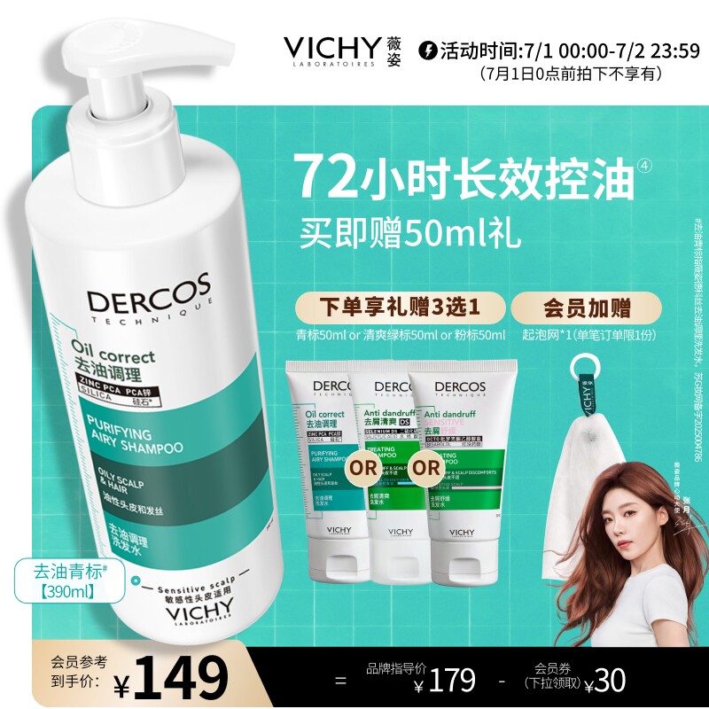 [张月同款]薇姿青标去油瓶洗发水长效控油清爽蓬松水润洗头膏正品