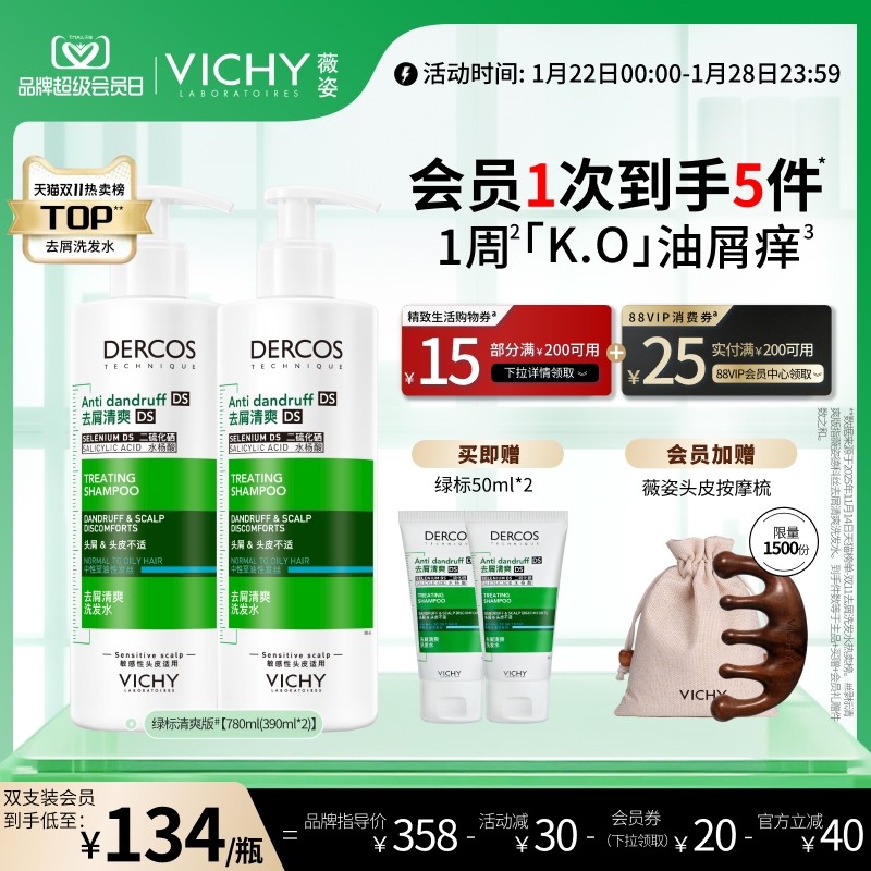 薇姿绿标洗发水官方正品去屑痒水润控油蓬松二硫化硒洗头膏露男女