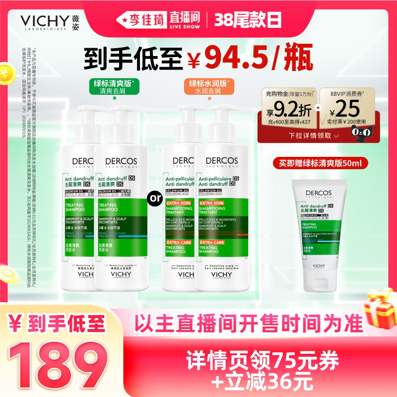 【李佳琦直播间尾款日】薇姿绿标洗发水去屑清爽水润*