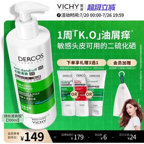 薇姿绿标二硫化硒去屑控油洗发水