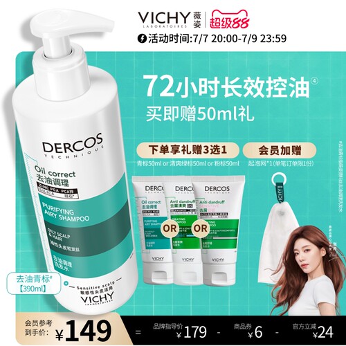 薇姿去油瓶控油蓬松洗发水清爽去油净澈水润