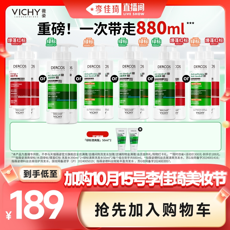 【加购10月15号李佳琦美妆节】薇姿去屑绿标爆蓬红标洗发水*