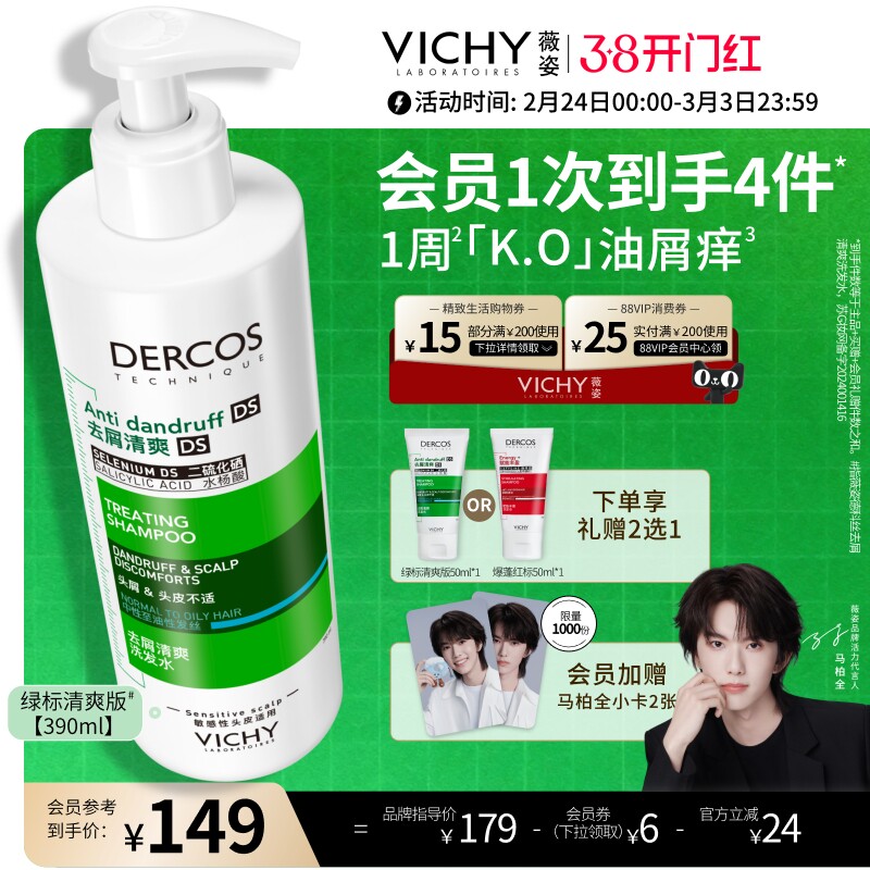 薇姿绿标洗发水官方正品去屑痒水润控油蓬松二硫化硒洗头膏露男女