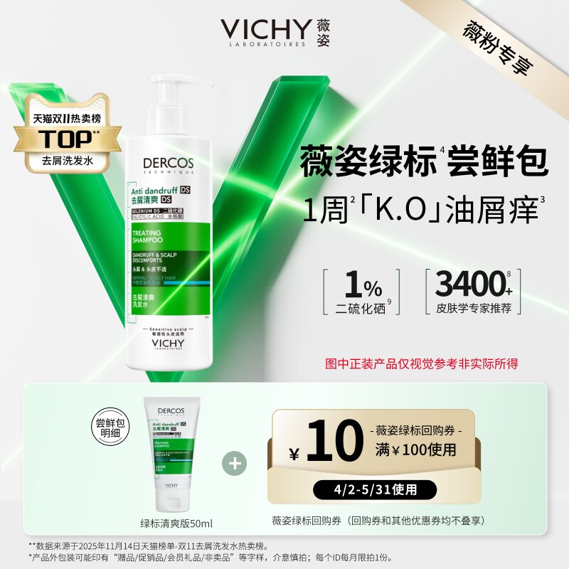 【薇粉专享】薇姿绿标洗发水50ml  二硫化硒去屑清爽净澈头皮尝鲜