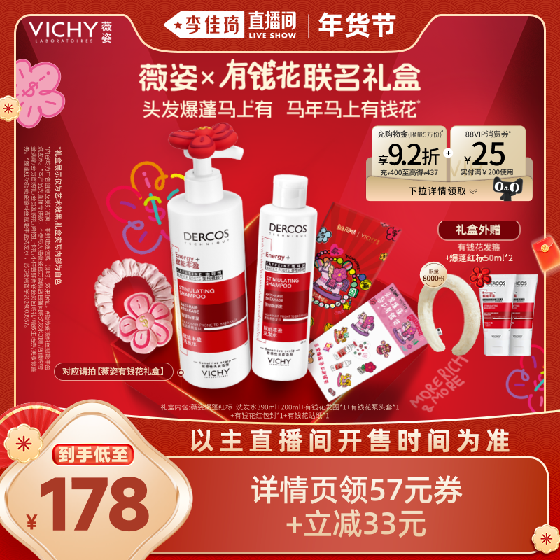 【李佳琦时尚春日上新】薇姿爆蓬红标洗发水有钱花礼盒*