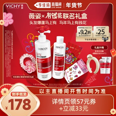 【李佳琦时尚春日上新】薇姿爆蓬红标洗发水有钱花礼盒*