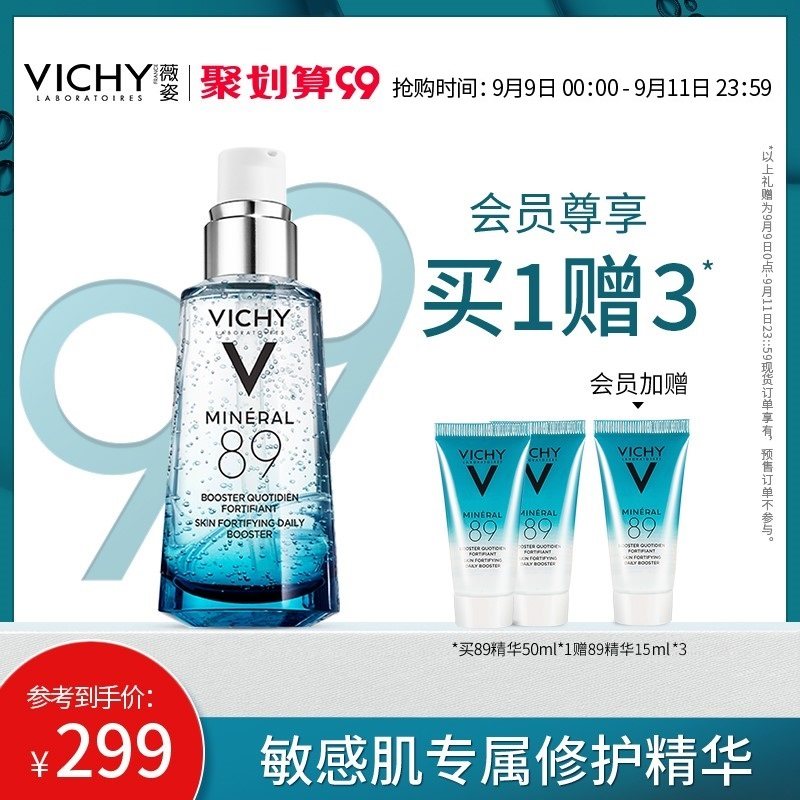 薇姿89精华 修护面部敏感 补水保湿玻尿酸 肌底液 熬夜救星