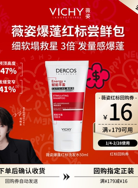 【天猫U先】薇姿爆蓬红标洗发水50ml 咖啡因蓬松细软塌挚爱尝鲜