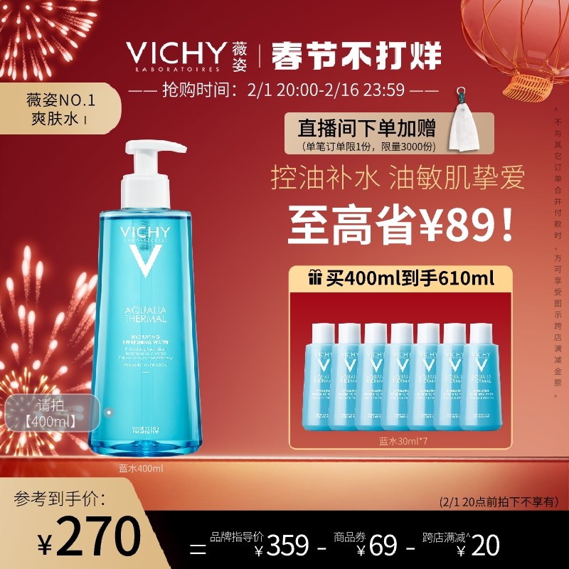 薇姿蓝水补水保湿爽肤水清爽水润舒缓控油水油平衡