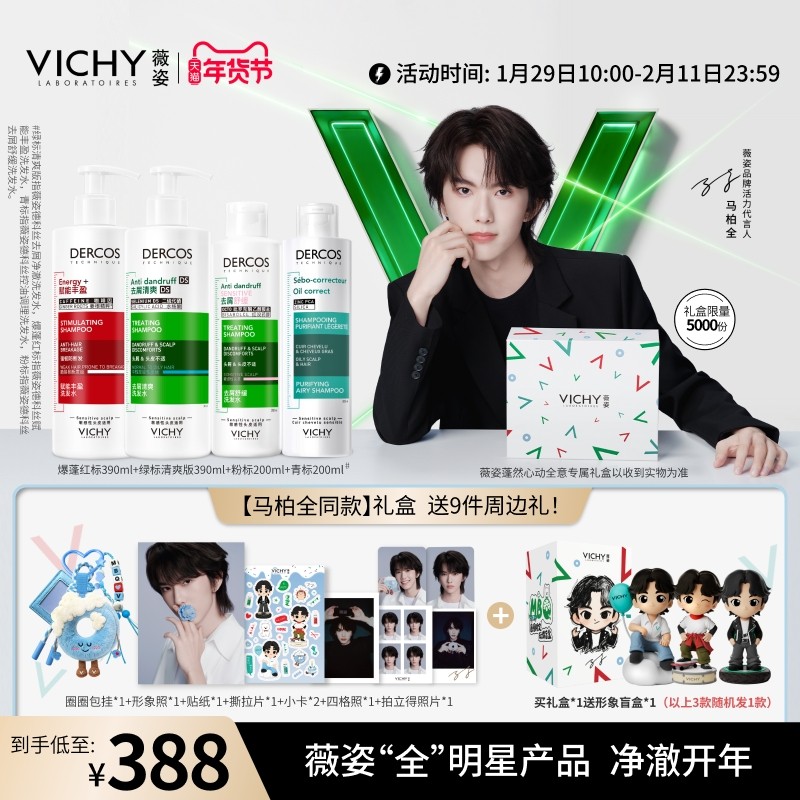 【马柏全同款蓬然心动全意礼盒】薇姿绿标红标洗发水套装去屑蓬松