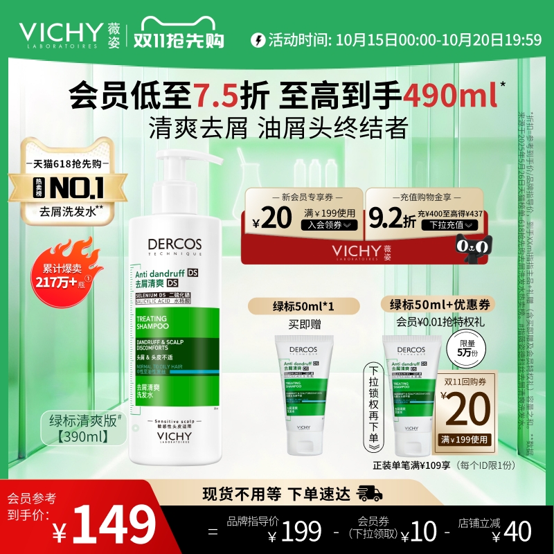 【双十一抢先购】薇姿绿标洗发水正品去屑二硫化硒染烫发洗头膏