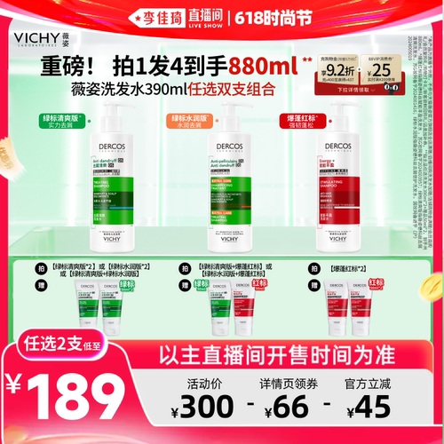 【李佳琦直播间618时尚节】薇姿去屑控油绿标爆蓬红标洗发水*
