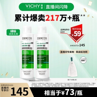 薇姿洗發(fā)水綠標(biāo)200ml雙支油性頭去屑控油 直播閃降價直接拍