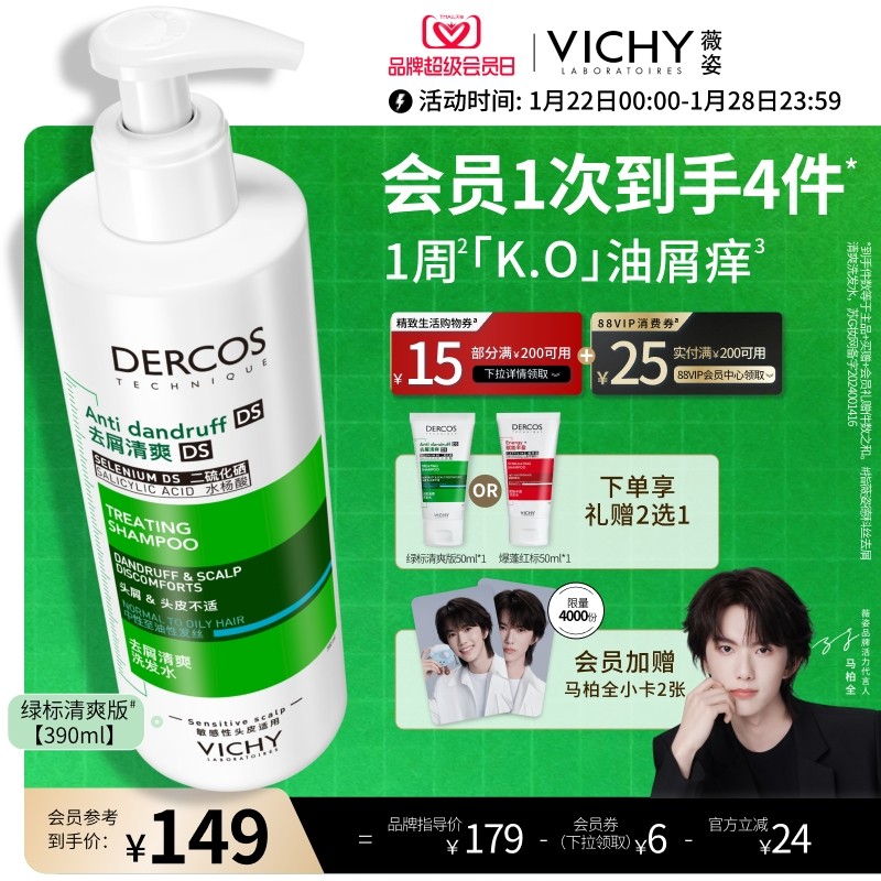 [马柏全同款]薇姿绿标洗发水正品去屑水润控油蓬松二硫化硒洗头膏