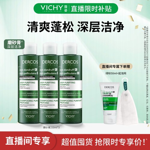 【直播限时补贴】薇姿绿标洗发水磨砂膏去屑控油深层清洁