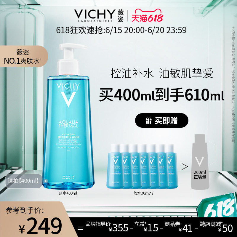 【618抢购】vichy薇姿蓝水男女补水保湿爽肤水水润舒缓控油清爽