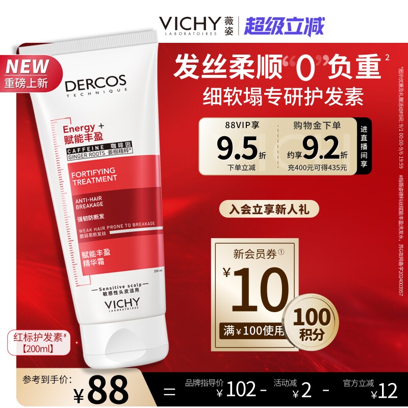 薇姿红标轻盈护发素强韧防断发
