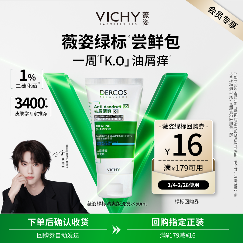 【天猫U先】薇姿绿标洗发水50ml 二硫化硒去屑油屑痒救星尝鲜,美发护发/假发,洗护套装/礼盒,淘宝优惠券,粉丝福利购,淘宝优惠卷