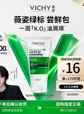 【天猫U先】薇姿绿标洗发水50ml 二硫化硒去屑油屑痒救星尝鲜