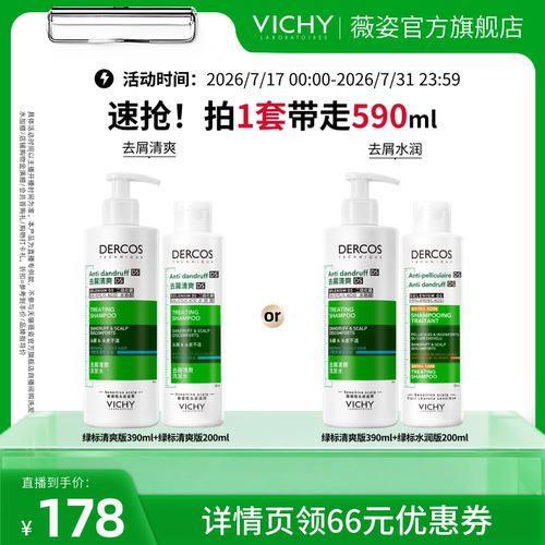 【胡可推荐】薇姿绿标清爽去屑爆蓬红标去油青标粉标洗发水套装O