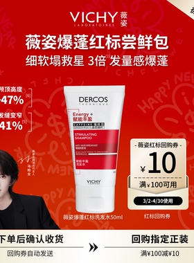 【薇粉专享】薇姿爆蓬红标洗发水50ml  咖啡因蓬松细软塌挚爱尝鲜