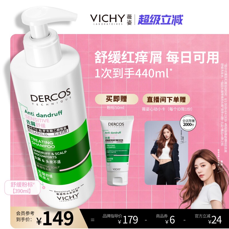 [张月同款]薇姿粉标洗发水去屑痒舒缓温和敏感头皮护理洗头膏官方