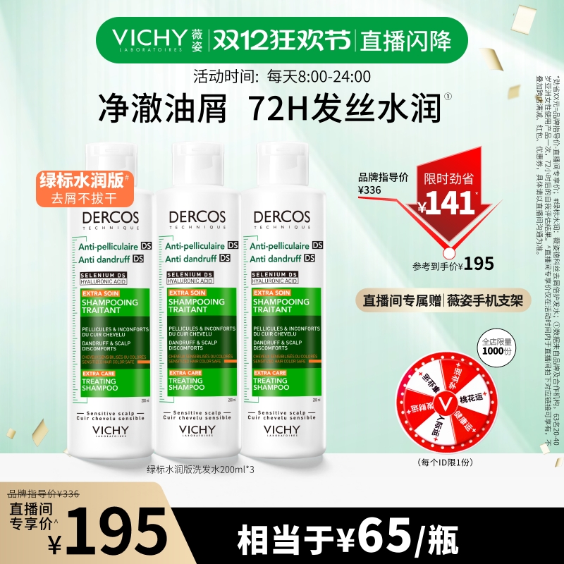 【直播闪降价直接拍！】薇姿绿标水润版洗发水去屑控油蓬松烫染发