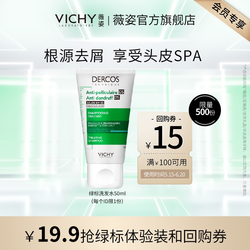 薇姿绿标去屑洗发水50ml