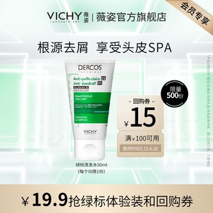 薇姿绿标去屑洗发水50ml 清爽去屑 顺手买1件专属链接