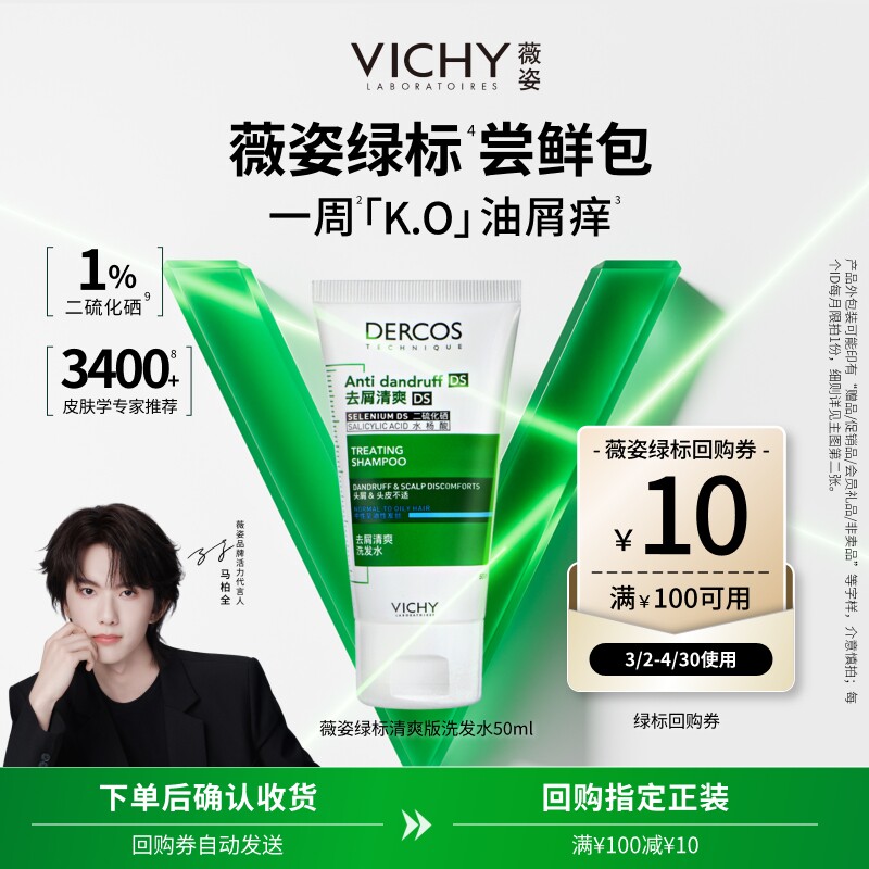 【薇粉专享】薇姿绿标洗发水50ml  二硫化硒去屑清爽净澈头皮尝鲜