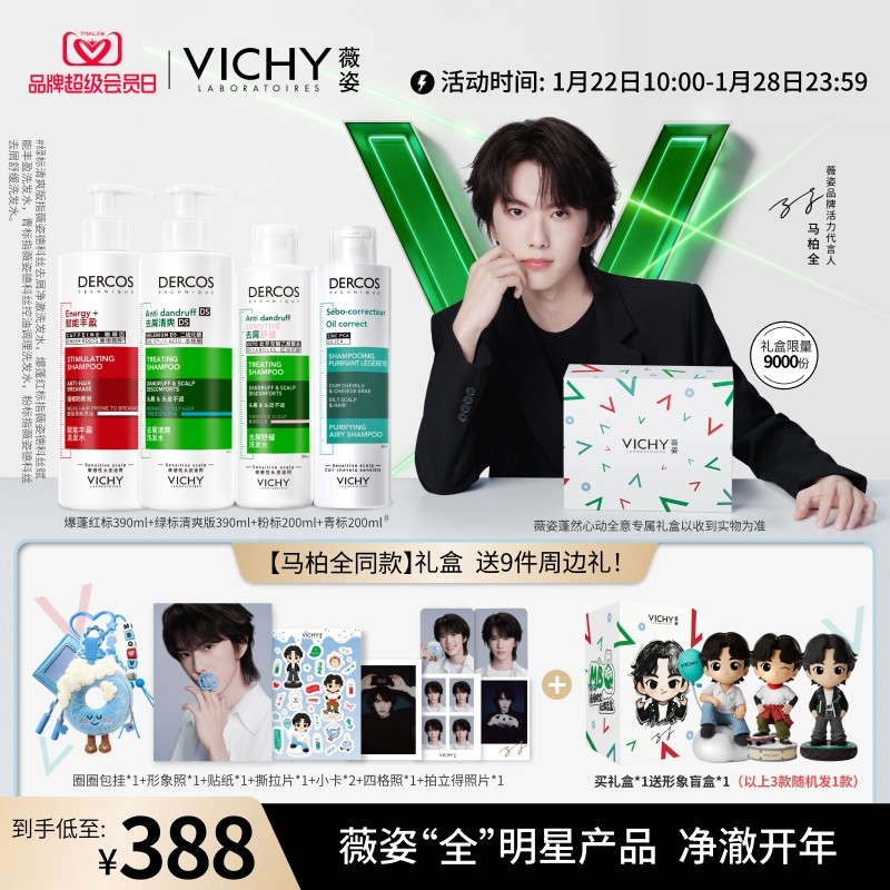 【马柏全同款蓬然心动全意礼盒】薇姿绿标红标洗发水套装去屑蓬松