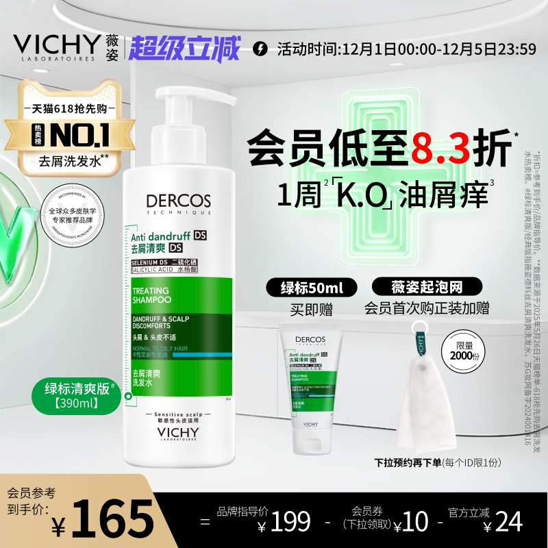 薇姿绿标洗发水官方正品去屑水润控油蓬松二硫化硒洗头膏露男女士