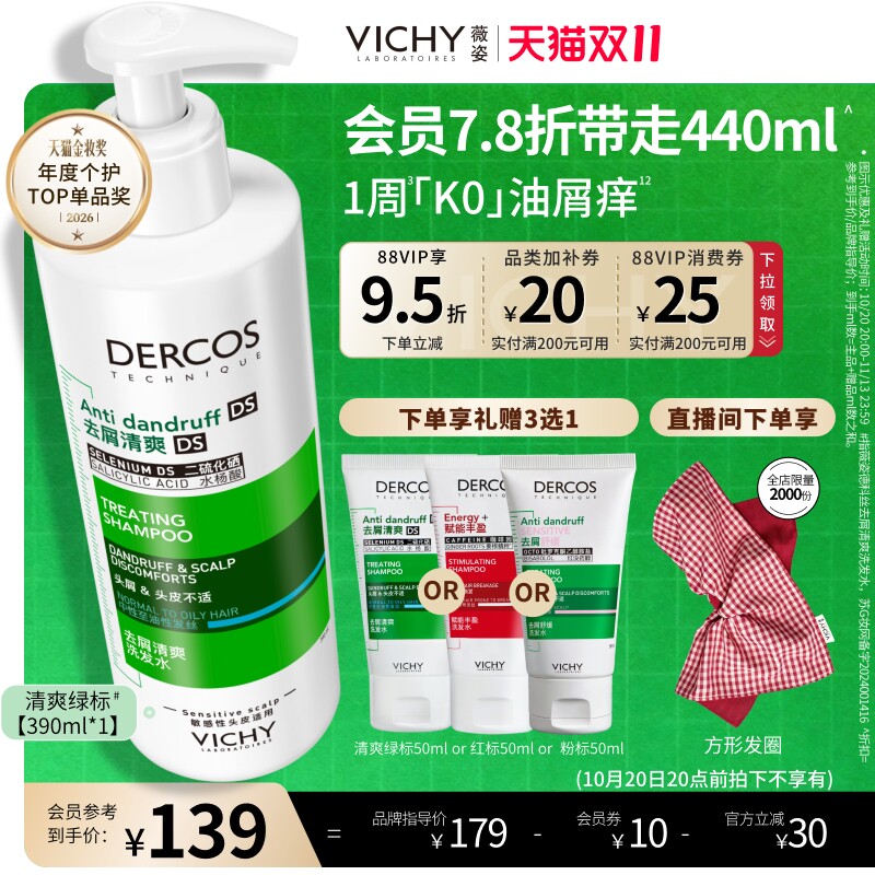 【双11立抢】薇姿绿标洗发水露控油蓬松去屑水杨酸二硫化硒洗发液