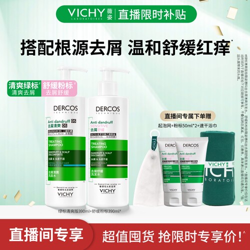 【直播限时补贴】薇姿搭配套组390ml绿标去屑爆蓬红标去油瓶粉标