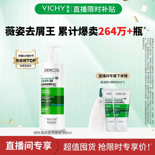 【直播限时补贴】薇姿德科丝洗发水390ml去屑控油蓬松头皮