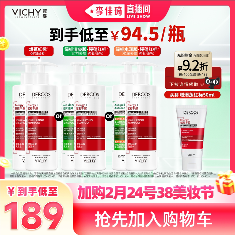 【加购2月24号李佳琦美妆节】薇姿绿标洗发水去屑爆蓬红标蓬松*