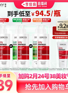 【加购2月24号李佳琦美妆节】薇姿绿标洗发水去屑爆蓬红标蓬松*