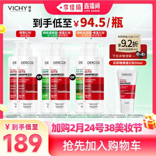 【加购2月24号李佳琦美妆节】薇姿绿标洗发水去屑爆蓬红标蓬松*