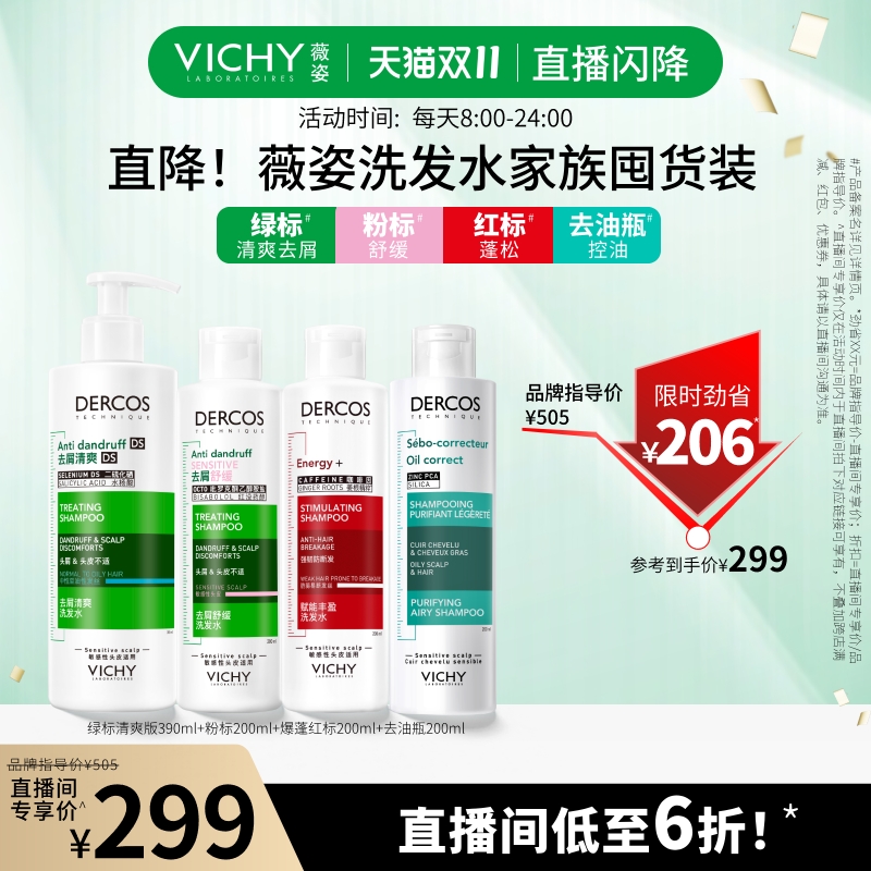 【直播闪降价直接拍！】薇姿绿标390ml粉标去油瓶红标洗发水去屑
